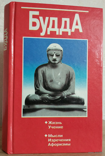 "Будда. Жизнь. Учение. Мысли, изречения, афоризмы" (составитель Юрчук В.В.)
