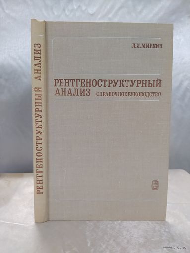 Рентгеноструктурный анализ. Справочное руководство