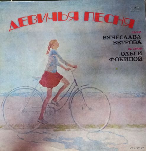 Девичья Песня - Песни Вячеслава Ветрова На Стихи Ольги Фокиной