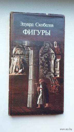 Эдуард Скобелев. Фигуры: драмы (герои книги - К. Калиновский, Я. Купала, Сымон Будный, Сократ). Художник В. Тарасов