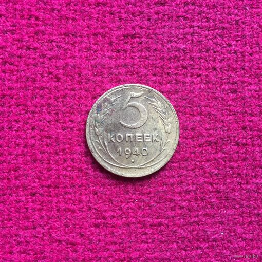 5 копеек 1940 г.