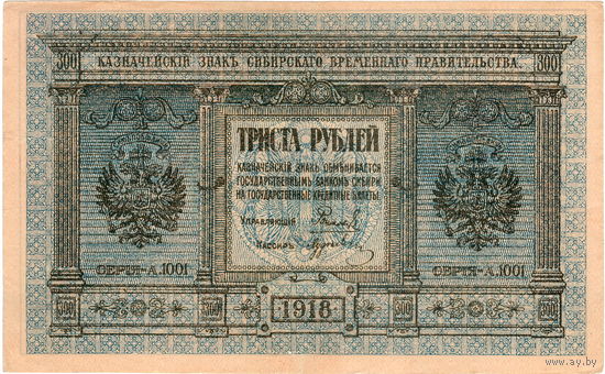Россия, Колчак, 300 рублей, 1918 г.,