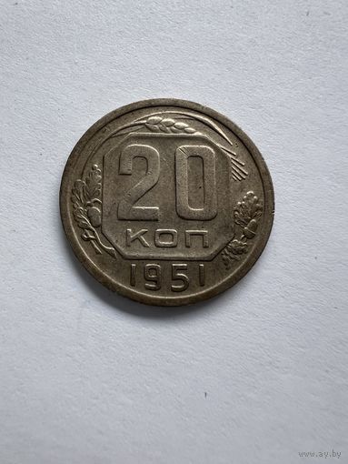 20 копеек 1951г.