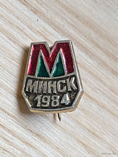 МЕТРО - МИНСК 1984