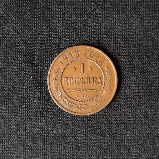 1 копейка 1913 год СПБ. С рубля. Без МЦ.