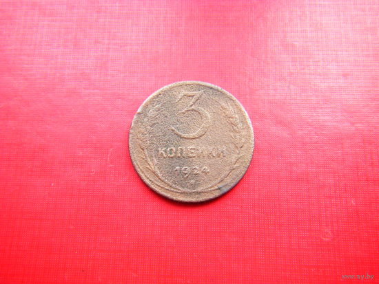 3 копейки 1924г.