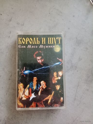 Аудио кассета Король и шут. Ели мясо мужики
