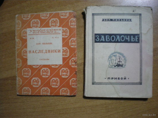1926 БОР.ПИЛЬНЯК НАСЛЕДНИКИ,ЗАВОЛОЧЬЕ (2кн.одним лотом)