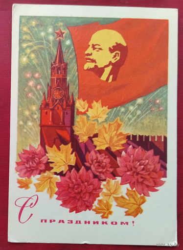 С праздником! Подписанная. 1970 года. Басов. 1263.