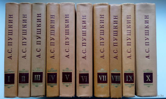А. Пушкин. Полное собрание сочинений в 10 томах
