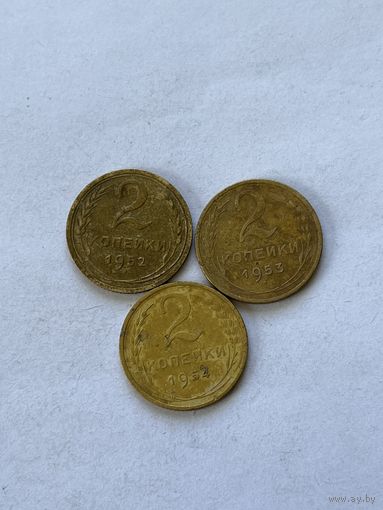 2 копейки 1952,53,54