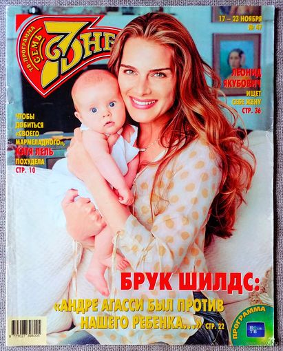 Журнал 7 СЕМЬ ДНЕЙ #47,2003. Брук Шилдс, Денис Клявер, Катя Лель, Вилле Хаапасало, 5'Nizza, Татьяна Устинова, Лео Колме, Олег Табаков, Николай Добрынин, Екатерина Рождественская, Леонид Якубович.
