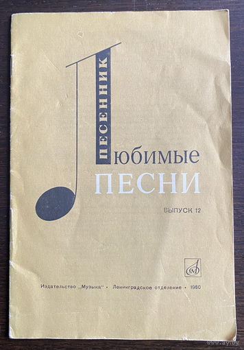ПЕСЕННИК, СЛОВА И НОТЫ 1980