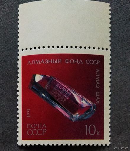Марка СССР 1971 год Алмазный фонд