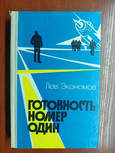 Лев Экономов "Готовность номер один"