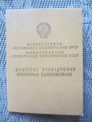 Пенсионное удостоверение Министерство социального обеспечения УССР винтаж