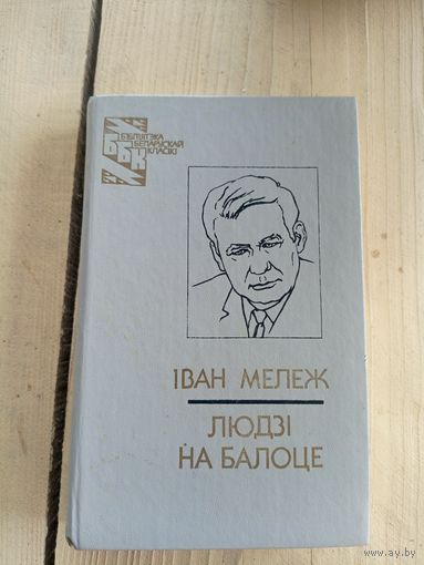 I.Мележ"Людзi на балоце"\8