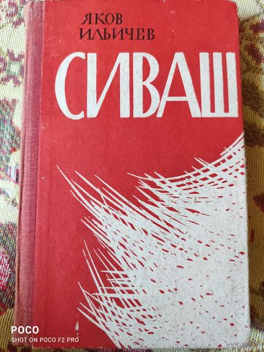 Сиваш Яков Ильичев