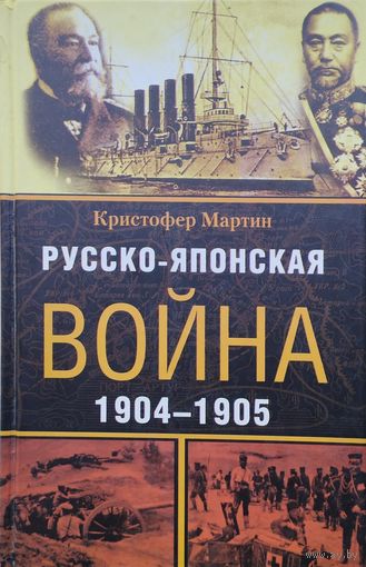 Кристофер Мартин "Русско-японская война 1904 - 1905"