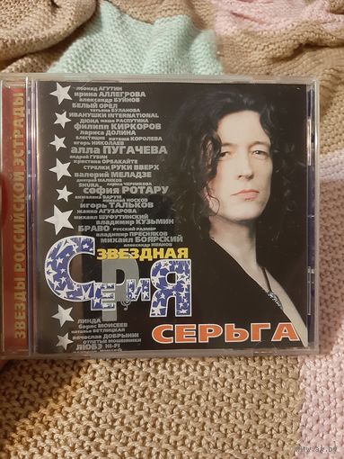 Диск СЕРЬГА. Звёздная серия.