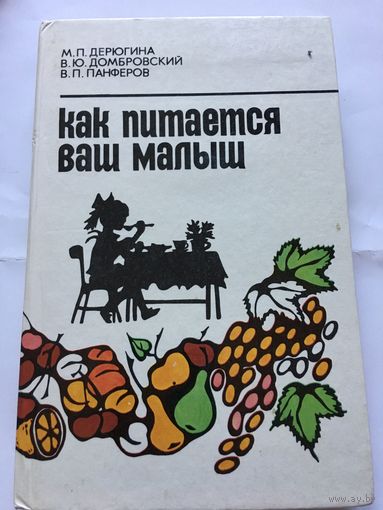 Дерюгина Как питается ваш малыш 1990г 315 стр
