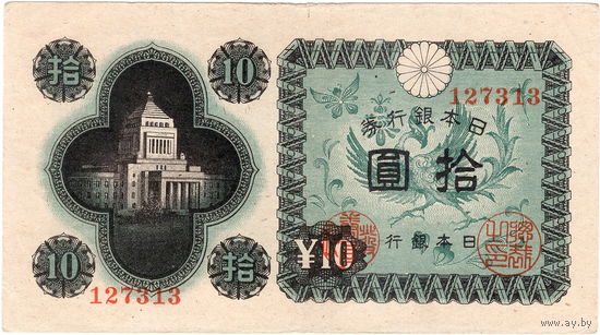 Япония, 10 иен обр. 1946 г.