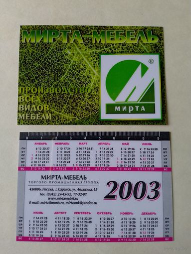 Карманный календарик. Мебель. 2003 год