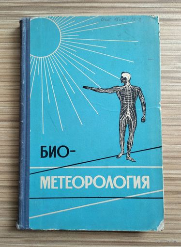 Биометеорология. Избранные труды.