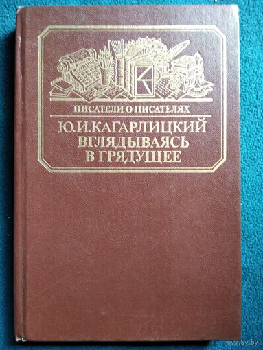 Ю.И. Кагарлицкий Вглядываясь в грядущее. Книга о Герберте Уэллсе // Серия: Писатели о писателях