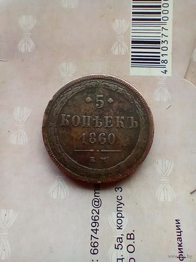 5 копеек 1860 года