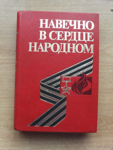Герои СССР - уроженцы БССР  1984