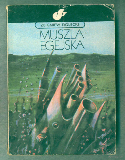 Книга.  Muszla egejska. Zbigniew Dolecki. фантастика