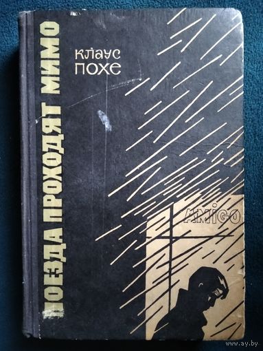 Клаус Похе. Поезда проходят мимо. 1967 год