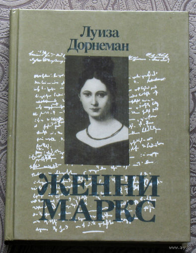 Луиза Дорнеман Женни Маркс