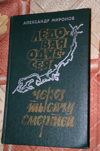 Оптимистическая трагедия... Александр Миронов "Ледовая одиссея. Через тысячу смертей"