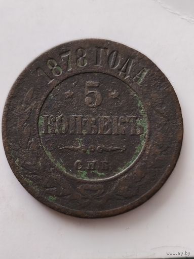 5 копеек 1878 года. Смотрите другие мои лоты