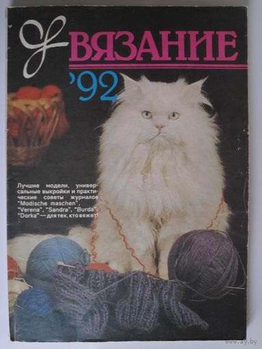 Вязание-92