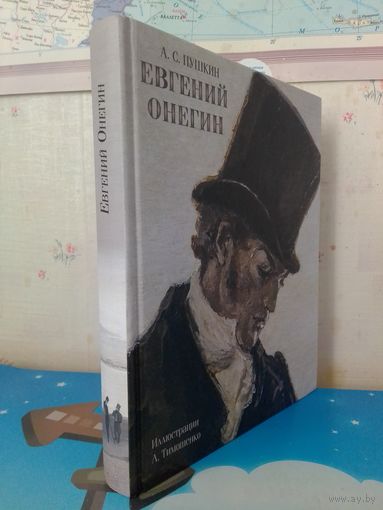 А. С. ПУШКИН.  РОМАН В СТИХАХ.  "ЕВГЕНИЙ ОНЕГИН".  ИЛЛЮСТРАЦИИ ЛИДИИ  ТИМОШЕНКО.  МЕЛОВАННАЯ БУМАГА.