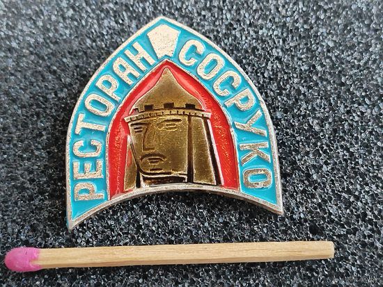 Значок. Ресторан "Сосруко"