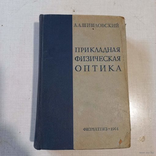 Шишловский, Прикладная физическая оптика, 1961г