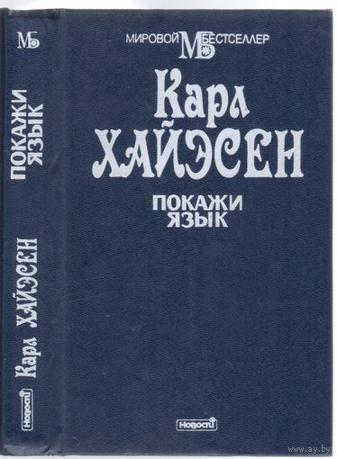 Карл Хайэсен. Покажи язык. Роман.