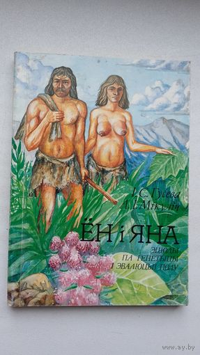 Ён і Яна: эцюды па генетыцы і эвалюцыі полу