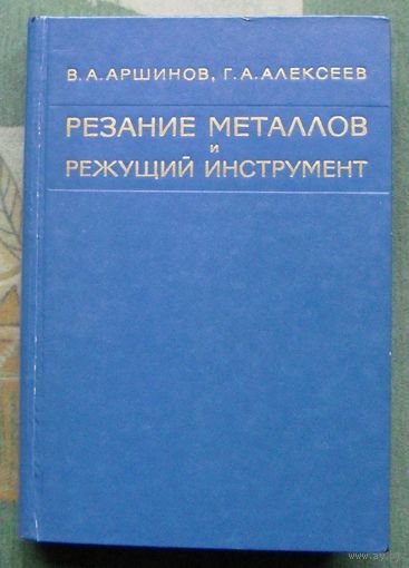 Резание металлов и режущий инструмент. В. А. Аршинов, Г. А. Алексеев. 1968.