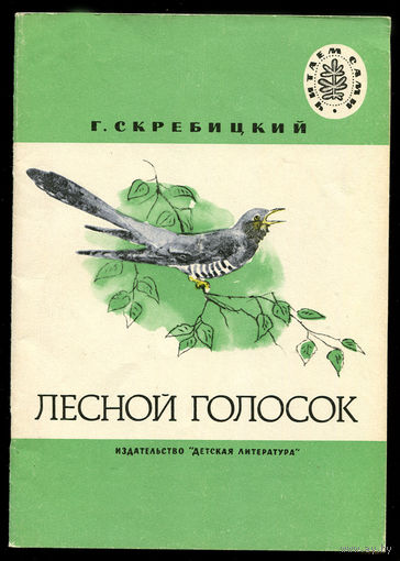 Г. Скребицкий. Лесной голосок. Серия "Читаем сами" 1984 (Д)