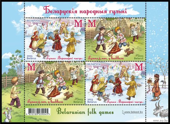2023 БЕЛАРУСЬ Малый лист ""Беларускiя народныя гульнi"" MNH