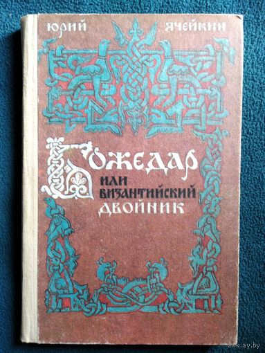 Юрий Ячейкин Божедар, или Византийский двойник