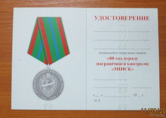 Удостоверение  80 лет отряду пограничного контроля Минск