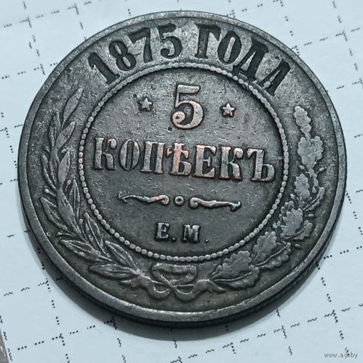 5 копейки 1875 , хороший рельеф