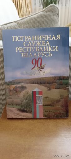 Пограничная служба республики БЕЛАРУСЬ. 90 лет на страже границ отечества.