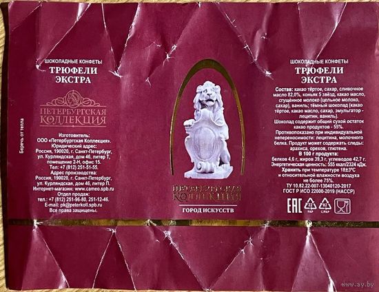 Фантик/обертка от конфеты "Город Искусств" Россия ООО "Петербургская Коллекция"